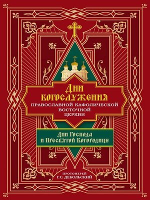 cover image of Дни богослужения Православной Кафолической Восточной Церкви